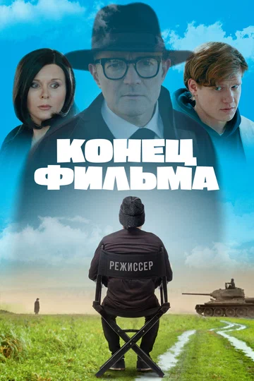 Постер: Конец фильма