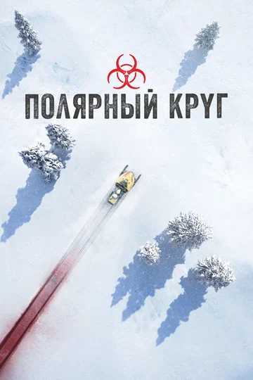 Постер: Полярный круг
