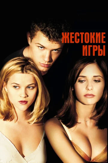 Постер: Жестокие игры