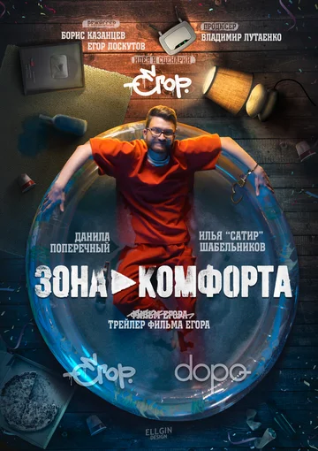 Постер: Зона комфорта