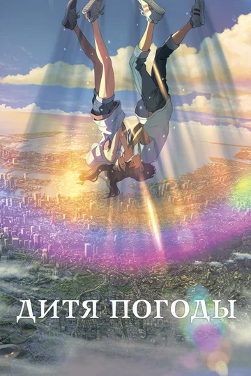 Постер: Дитя погоды