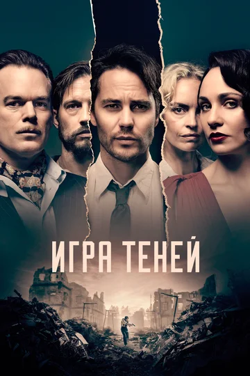 Постер: Игра теней