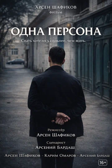 Постер: Одна персона