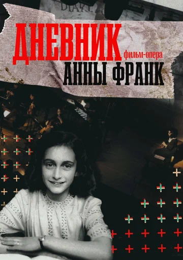 Постер: Дневник Анны Франк