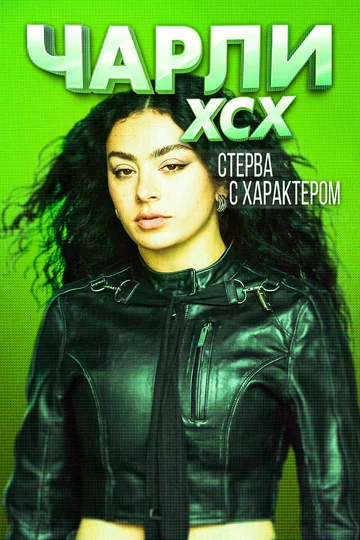 Постер: Charli XCX. Стерва с характером
