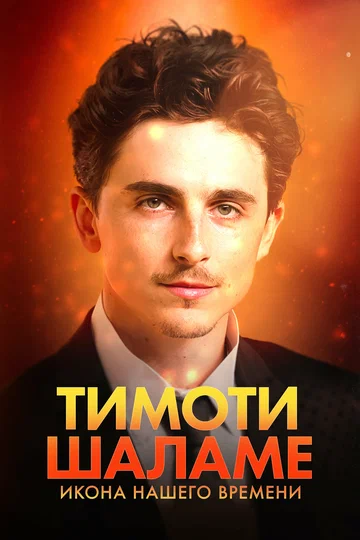 Постер: Тимоти Шаламе: Икона нашего времени