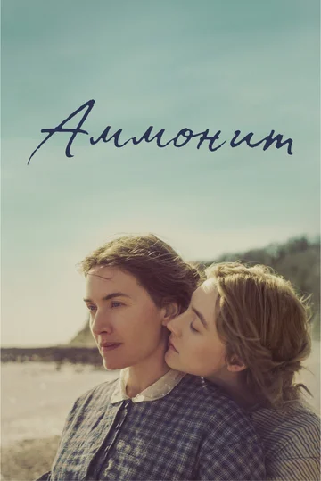 Постер: Аммонит