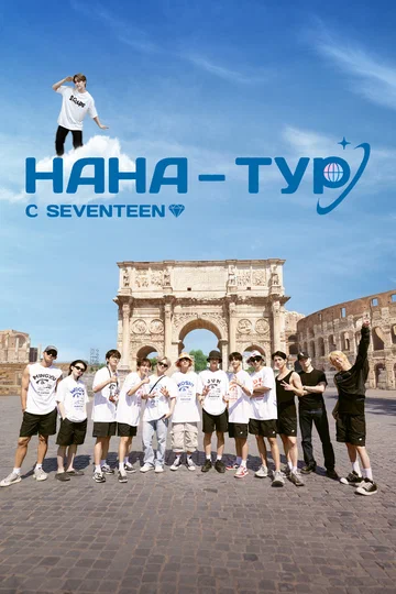 Постер: НаНа-тур с Seventeen