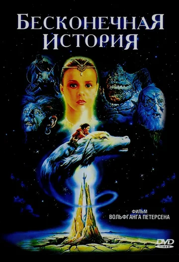 Постер: Бесконечная история