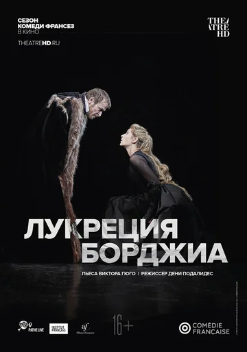 Постер: Комеди Франсез: Лукреция Борджиа
