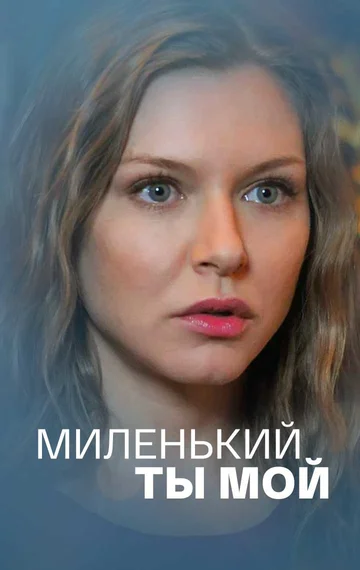 Постер: Миленький ты мой
