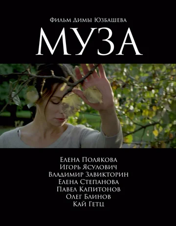 Постер: Муза