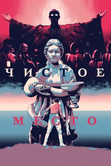 Постер: Чистое место