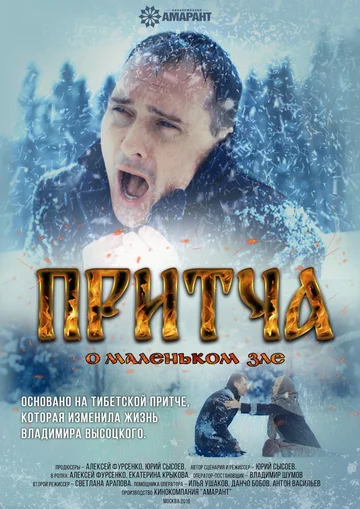 Постер: Притча о маленьком зле