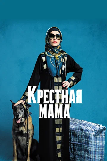 Постер: Крестная мама