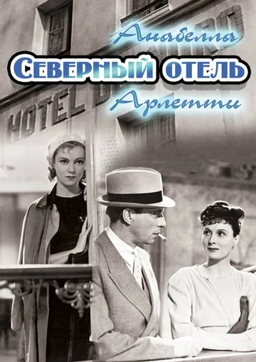 Постер: Северный отель