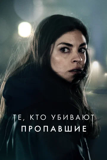 Постер: Те, кто убивают