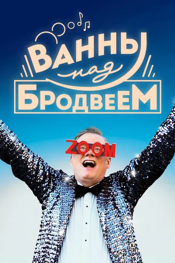 Постер: Ванны над Бродвеем