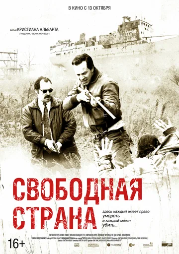 Постер: Свободная страна