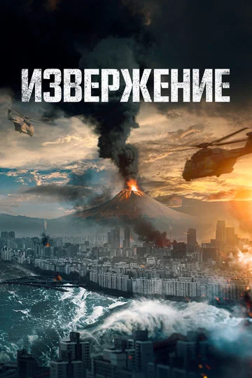 Постер: Извержение