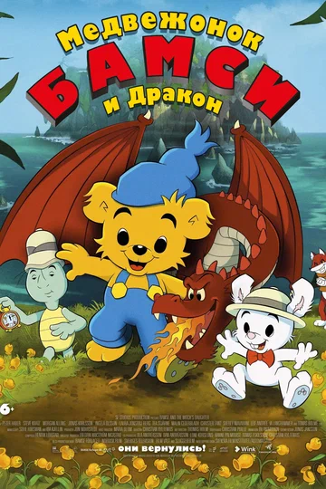 Постер: Медвежонок Бамси и дракон