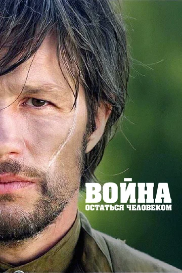 Постер: Война. Остаться человеком