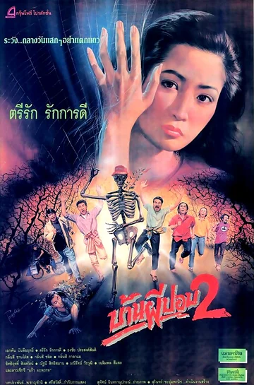 Постер: Дом призрака 2