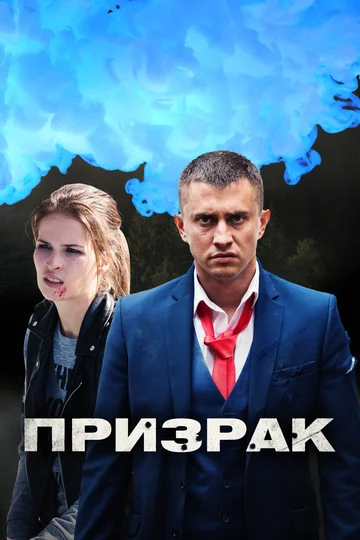 Постер: Призрак