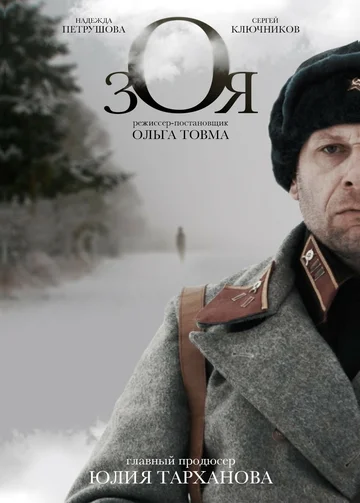 Постер: Зоя
