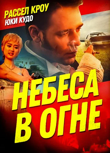 Постер: Небеса в огне