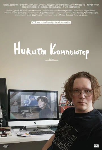 Постер: Никита Компьютер