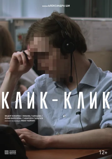 Постер: Клик-клик