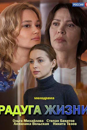 Постер: Радуга жизни