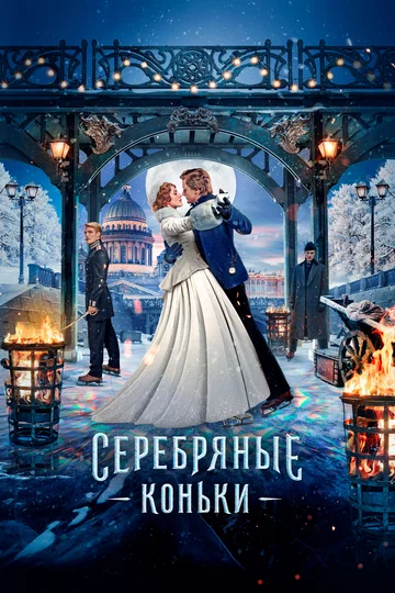 Постер: Серебряные коньки