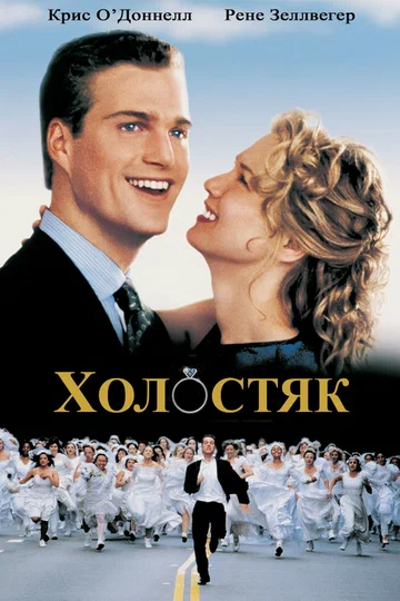 Постер: Холостяк