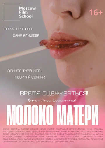Постер: Молоко матери