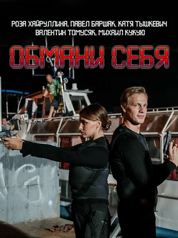 Постер: Обмани себя