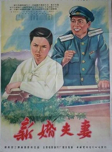 Постер: Молодожёны