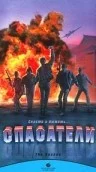 Постер: Спасатели