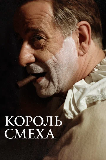 Постер: Король смеха