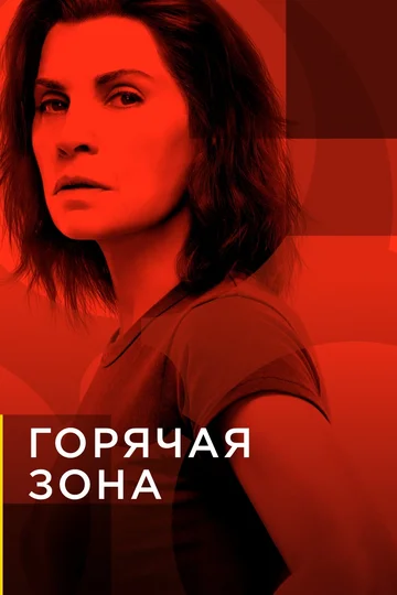 Постер: Горячая зона