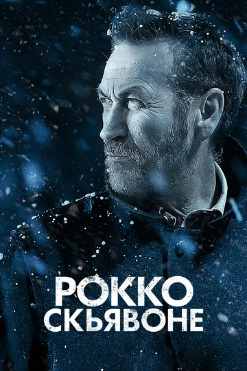 Постер: Рокко Скьявоне