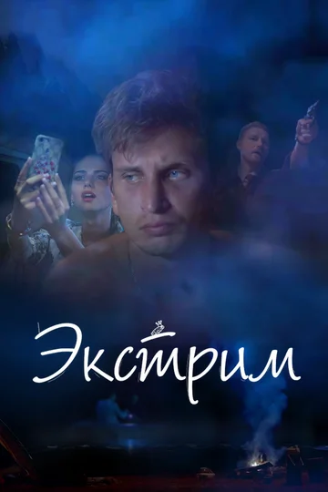 Постер: Экстрим