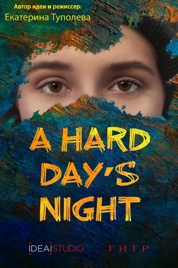 Постер: A hard day's night