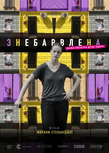 Постер: Обесцвеченная