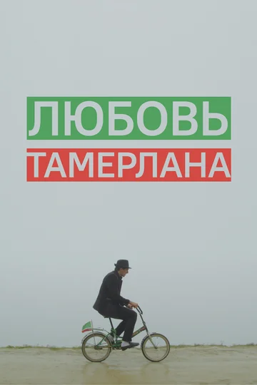 Постер: Любовь Тамерлана