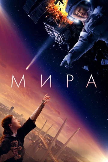 Постер: Мира