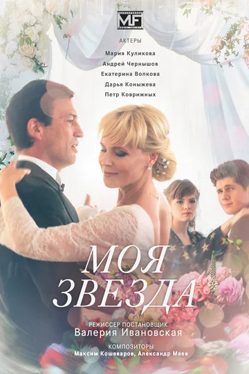 Постер: Моя звезда