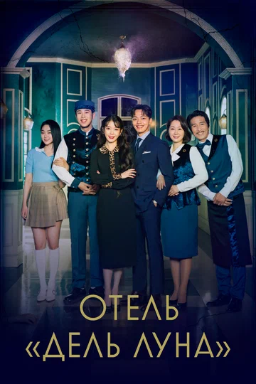 Постер: Отель «Дель Луна»