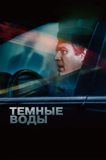 Постер: Темные воды